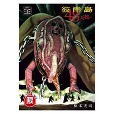 彼岸島48天後…(21)