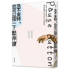 急不來時，你可以按一下按暫停