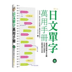 日文單字萬用手冊(附mp3)