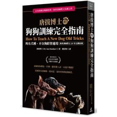 唐拔博士的狗狗訓練完全指南(不分犬種.狗齡與性情皆適用)(狗界訓練教父20年長銷經典)