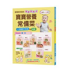 寶寶營養常備菜(營養師研發的健康副食品.輕鬆一次做好7天份量.5個月~1歲半適用)