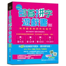 超好玩！部首拼字遊戲書(萬象卷‧器物卷)(附動字遊戲卡)