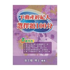 不動產經紀人選擇題100分(11版)