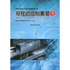 可程式控制實習(全)：西門子SIMATIC S7-1200