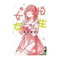 怕生女友(3)