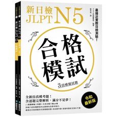 新日檢 JLPT N5 合格模試：最接近實際日檢測驗！含逐題完整解析（附聽解線上收聽＋音檔下載QR碼