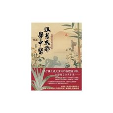 跟著太爺學中醫(一個傳統中醫的成長歷程)