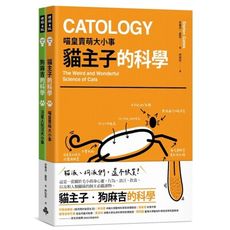 貓主子‧狗麻吉的科學