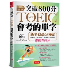 突破800分，NEW TOEIC會考的單字：多益分數，激增100分(附MP3)
