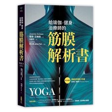 給瑜伽健身治療師的筋膜解析書