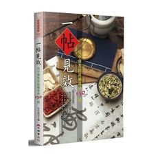 一帖見效(吳中朝教你滋補養身150帖)(2版)