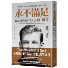 永不滿足(我的家族如何製造出唐納.川普)