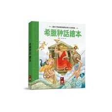 希臘神話繪本(新版)