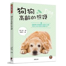 狗狗高齡的照護(認識高齡犬容易罹患的疾病與治療.掌握老化後的飲食與照護方法)