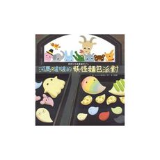河馬啵啵的妖怪麵包派對