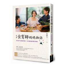 日本食育師媽媽物語(天天忍不住要做早餐.日日擁有美好親子晨光)