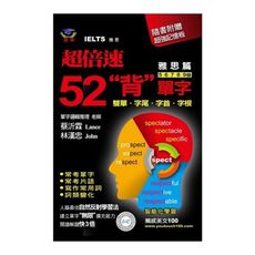 超倍速52背單字(雅思篇)