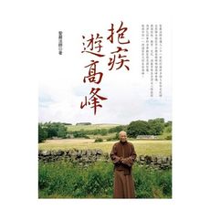 抱疾遊高峰(3版)