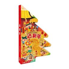 跟著節日玩遊戲(過新年)