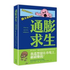 通膨求生：在通膨亂世中配置你的現金.股票.房地產