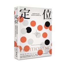 定位(在眾聲喧嘩的市場裡.進駐消費者心靈的最佳方法)