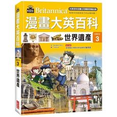 漫畫大英百科(文明文化3)世界遺產