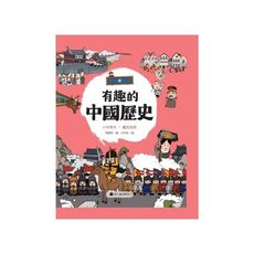 有趣的中國歷史(清)