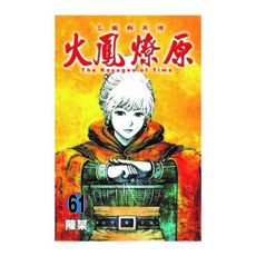 火鳳燎原(61)