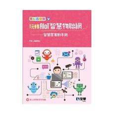 玩轉AIoT智慧物聯網－智慧居家動手做(學AI真簡單系列5)