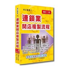連鎖業開店複製流程(增訂二版)