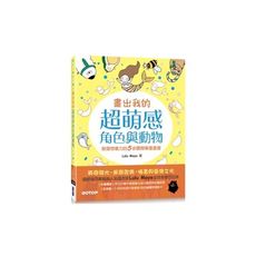 畫出我的超萌感角色與動物：啟發想像力的5步驟簡單畫畫書(全球首發合訂版)