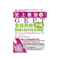 史上最強GEPT全民英檢(中級)閱讀＆寫作完全破題(附MP3)