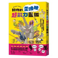 動物的歪腰腰: 超能力圖鑑