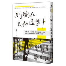 別輸在只知道努力(任職三星.LINE.阿里巴巴頂尖公司.90後外商副總教你打破年薪天花板)