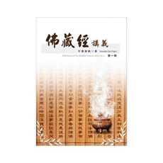 佛藏經講義第一輯