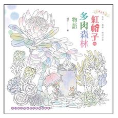 紅帽子的多肉森林物語