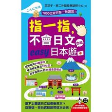 指一指不會日文也能easy日本遊(附1MP3)