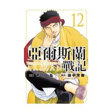 亞爾斯蘭戰記(12)