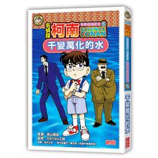 名偵探柯南科學推理教室(5)千變萬化的水