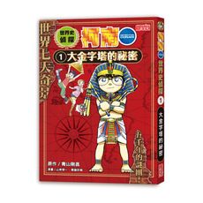 世界史偵探柯南(1)大金字塔的祕密