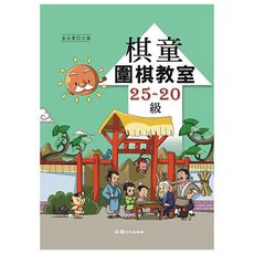 棋童圍棋教室25~20級
