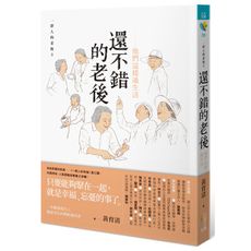 一群人的老後(3)還不錯的老後(他們這樣過生活)