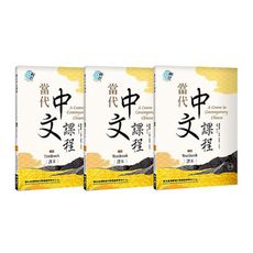 當代中文課程(1)課本(套書)(2版)