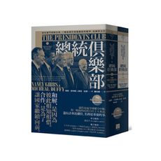 總統俱樂部(從杜魯門到歐巴馬.二戰後歷任美國總統的競爭.和解與合作)(上下冊不分售)