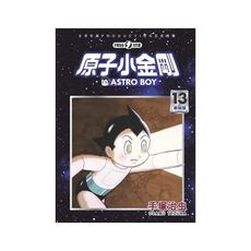 原子小金剛新裝版(13)
