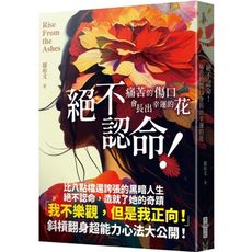 絕不認命！痛苦的傷口會長出幸運的花