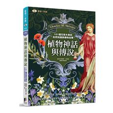 植物神話與傳說：101種花草木果的自然知識與傳奇故事