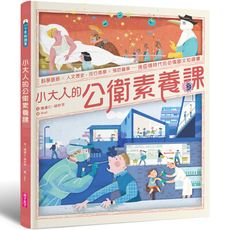 小大人的公衛素養課：流行病學×預防醫學(中研院院士陳建仁首本防疫圖文知識書)
