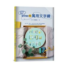 繪本風刺繡annas的萬用文字繡