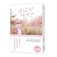 有你的明天